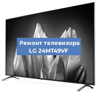 Замена материнской платы на телевизоре LG 24MT49VF в Москве